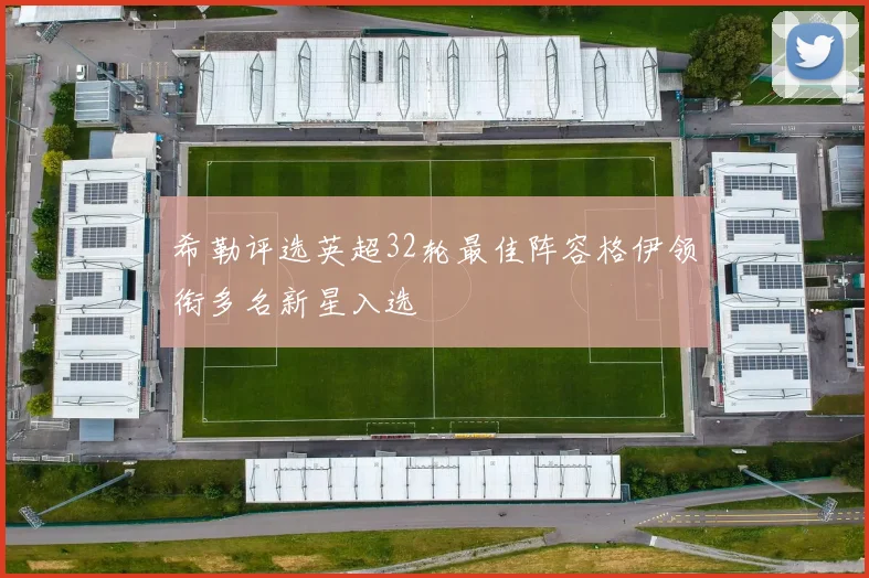 希勒评选英超32轮最佳阵容格伊领衔多名新星入选