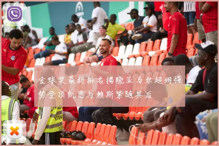 金球奖最新排名揭晓亚马尔超姆强势登顶凯恩与赖斯紧随其后