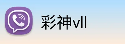 彩神vll logo